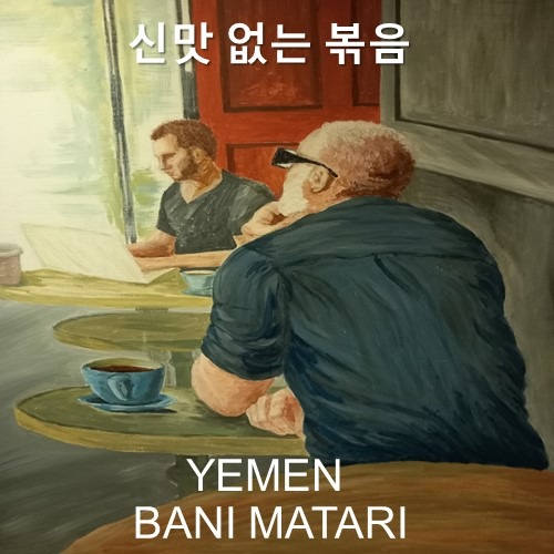 예멘  모카 바니마타리 100g